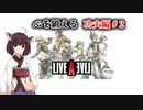 Live A Live(ライブアライブ) リメイク Voiceroidのんびり実況 功夫編#2