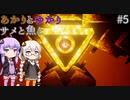 あかりとゆかりとサメと魚と！ part5 【ABZU】