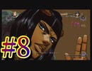 【ジョジョの奇妙な冒険 オールスターバトルR】ジョジョ大好き二人のド下手なASBR！#8【実況プレイ】