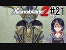 【ゼノブレ2初見実況Part21】法王との謁見、暗躍するイーラ【小窓屋巧弥/Xenoblade2/ゼノブレイド2】