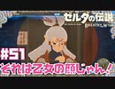 な…なんて無垢なんだ…ッ!!【ゲルド砂漠編】#51