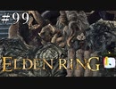 【ELDEN RING】狭間の地観光日記 #99