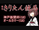 【競馬予想】オールカマー・神戸新聞杯2022【週刊きりたん競馬】