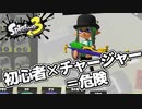 【スプラトゥーン３】初心者が無謀にもチャージャーを使うとこうなる　#５【初心者トゥーン】【Splatoon3】【チャージャー修行】