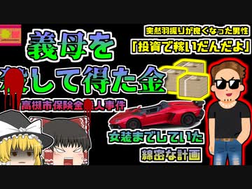 【2021年大阪】突然羽振りが良くなった若者 ランボルギーニを乗り回し豪遊→養子になった母親を〇して奪った貯金だった「高槻市保険金〇人事件」【ゆっくり解説】