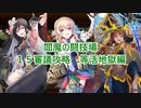 【城プロＲＥ】閻魔の闘技場　１５審議攻略　等活地獄編【ボイロ解説】★無制限