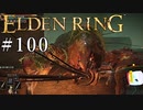 【ELDEN RING】狭間の地観光日記 #100