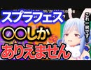【スプラ3】初フェスの投票は○○一択です。他を選んでいたらビビります【兎田ぺこら切り抜き】