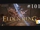 【ELDEN RING】狭間の地観光日記 #101
