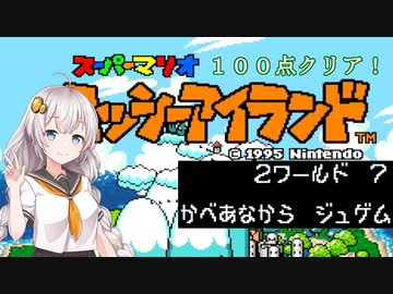 【ヨッシーアイランド】優等生あかりちゃんの冒険記！【２－７】