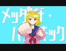 メッタウチ・パンチキック / 鏡音リン