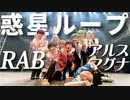 【アルスマグナ✖️RAB ESPICE】惑星ループ【踊ってみた】オリジナル振付