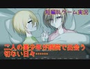 【BLゲーム実況】ひだまりのサナトリウム【選択肢無し短編ノベルゲーム】