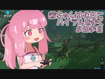 【ゼル伝BotW】茜ちゃんは休日にハイラルを歩く　20歩目【A.I.VOICE実況】