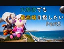 【レコスタ車載】きずゆかふたり旅～part27(終) 大寒波でも最西端目指したい５