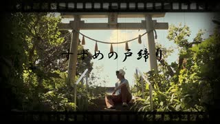 「すずめの戸締り」を歌ったよ