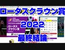 【競馬予想】ロータスクラウン賞2022 最終結論【佐賀競馬】