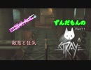 【ずんだもん】の猫生活日誌part11（Stray）