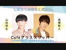Caféグラススリッパー生配信～密やかにラブ・ミッションSP～　