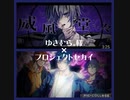 ゆきむら。様×プロジェクトセカイ★威風堂々コーラス(合唱)