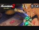 【ゼノブレイド2 黄金の国イーラ】お料理も得意なヒカリちゃん【実況】♯64