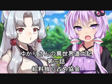 異世界から逃げ出したいゆかりさん 其の三