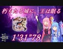 【MHRiseSB】朽ちたる城に、王は眠る（リオレウス） 弓ソロTA 1'31"78【VOICEROID実況】