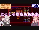 【Stardew Valley】たまにはのんびり3人で：part50【VOICEROID実況プレイ】