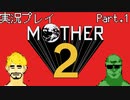 【実況】おじさん2人でマザー２ Part.1【MOTHER2】
