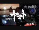 Space battleship ヤマト 2199 CG集+特報