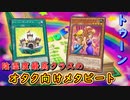 【遊戯王マスターデュエル】メタビート界の陰キャ代表！　トゥーンで相手だけ笑えない状況を作り出せ！