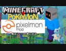 【Pixelmon】俺はこいつと旅に出る...　第１回【Minecraft+Pokemon】
