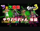 【スプラトゥーン３】フェス直前！当日に向かってナワバろう：後編【二人実況】
