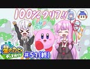 【星のカービィ ディスカバリー】あかあかの荒廃した世界を大冒険！part51(終)【VOICEROID実況】