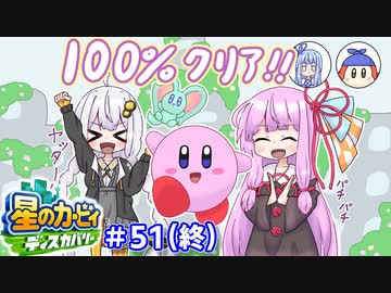 【星のカービィ ディスカバリー】あかあかの荒廃した世界を大冒険！part51(終)【VOICEROID実況】