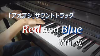 アオアシ サウンドトラック「Red and Blue」弾いてみた