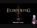 【ELDEN RING】まったりプレイ 〜モーン城攻略〜 part04【VOICEROID実況】