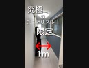 あれ…??廊下だけ?!究極のミニマリストにしかオススメできないお部屋をご紹介!!