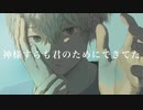 神様すらも君のためにできてた / aun (Covered by Shu)
