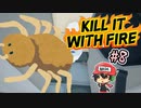 下手なホラーゲームより断然恐怖なクモ駆除【Kill It With Fire】＃8