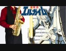 サックスで「エルガイム-Time for L-GAIM-」(重戦機エルガイム)を吹いてみた