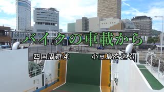 バイクの車載から　vol.34　四国周遊④