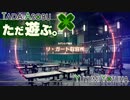 ただ遊ぶ。ゼノブレイド3【Part053】