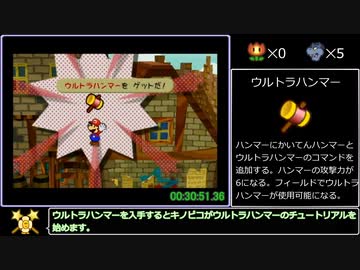 【RTA】ペーパーマリオRPG 100階ダンジョン％ 1:29:23【Part1】