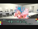 【TRPG】ビギニングアイドルリプレイ＃8【Get Back】