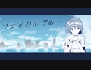 フェイタルブルー/ 今夜 feat.すずきつづみ