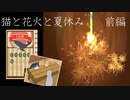 【猫と花火と夏休み 前編】猫と花火はほのぼのだと思うじゃない【夏バイバイ】