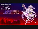 【第四回チュウニズム公募楽曲】逢魔聖戦【ミィム・ミクラー部門】