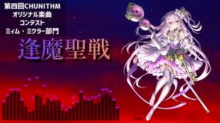 【第四回チュウニズム公募楽曲】逢魔聖戦【ミィム・ミクラー部門】