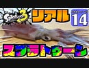 【splatoon3】ハカセトゥーン３ #14【ゆっくり実況】